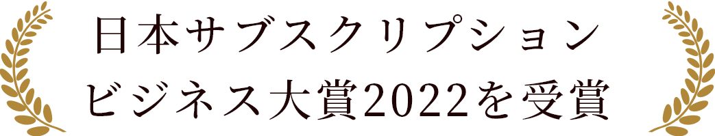 日本サブスクリプションビジネス大賞2022を受賞
